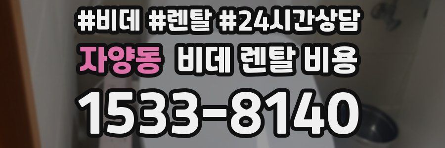 자양동 비데 렌탈 비용