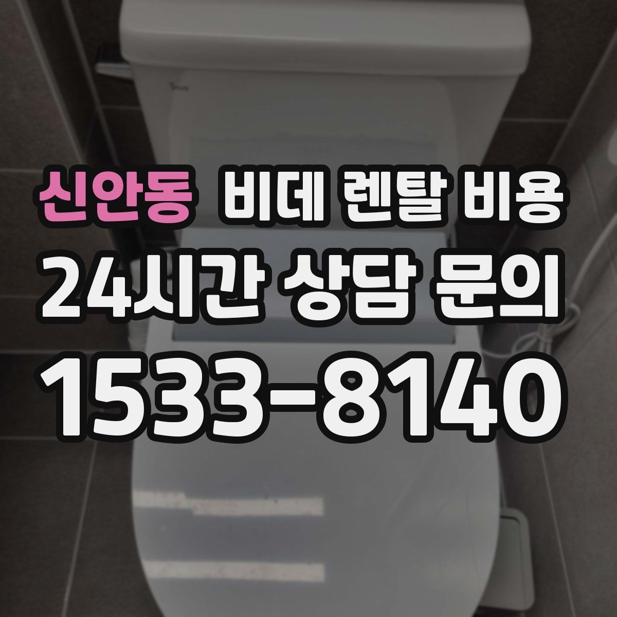 신안동 비데 렌탈 비용