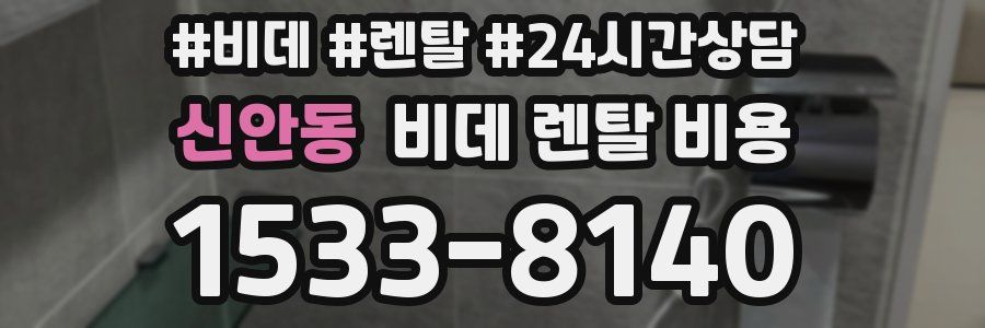 신안동 비데 렌탈 비용