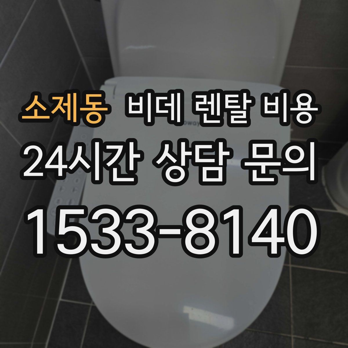 소제동 비데 렌탈 비용 생활 공간에 맞는 설치 조건 살펴보기