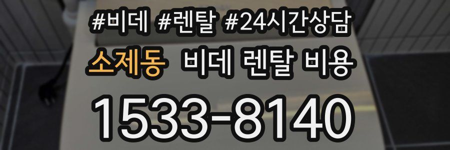 소제동 비데 렌탈 비용