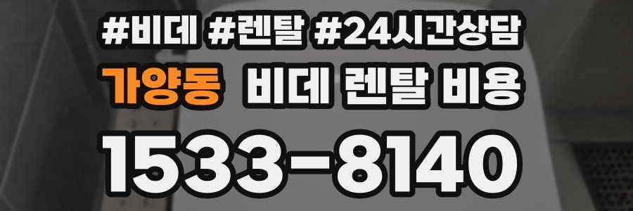 가양동 비데 렌탈 비용