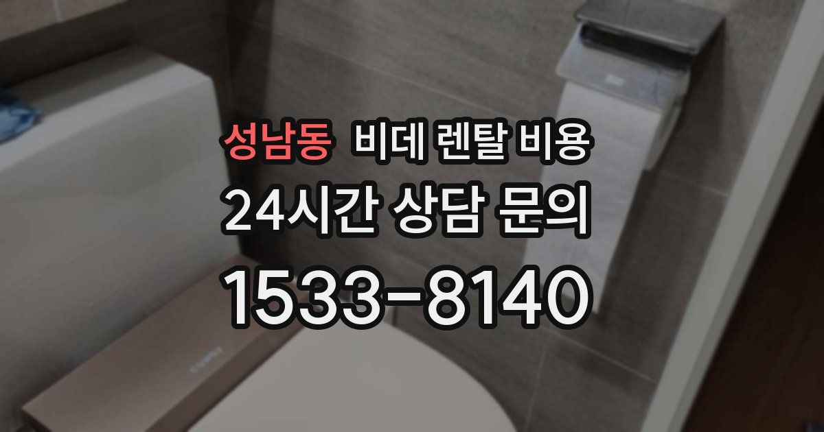 성남동 비데 렌탈 비용