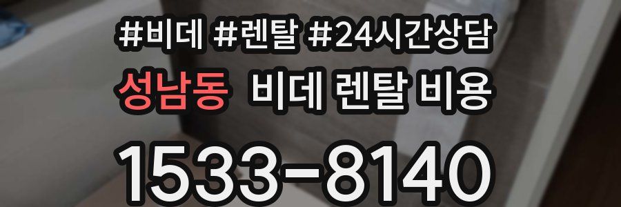 성남동 비데 렌탈 비용