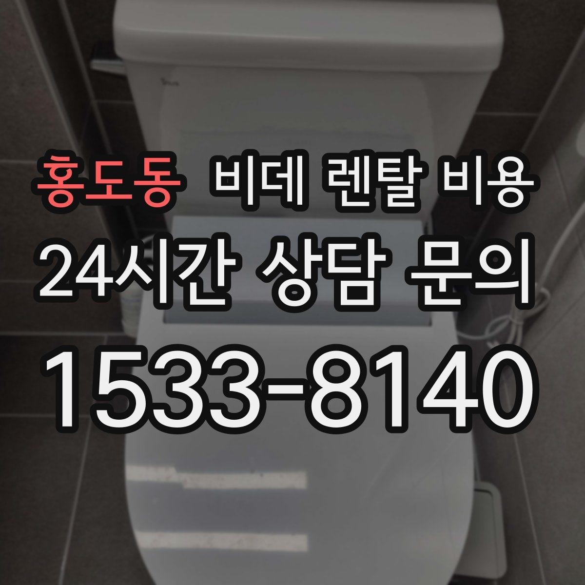 홍도동 비데 렌탈 비용 인기 조건만 따라가면 안 되는 이유