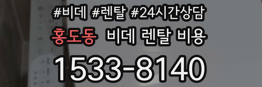 홍도동 비데 렌탈 비용
