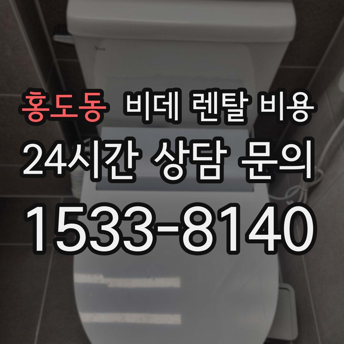 홍도동 비데 렌탈 비용