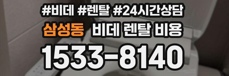 삼성동 비데 렌탈 비용