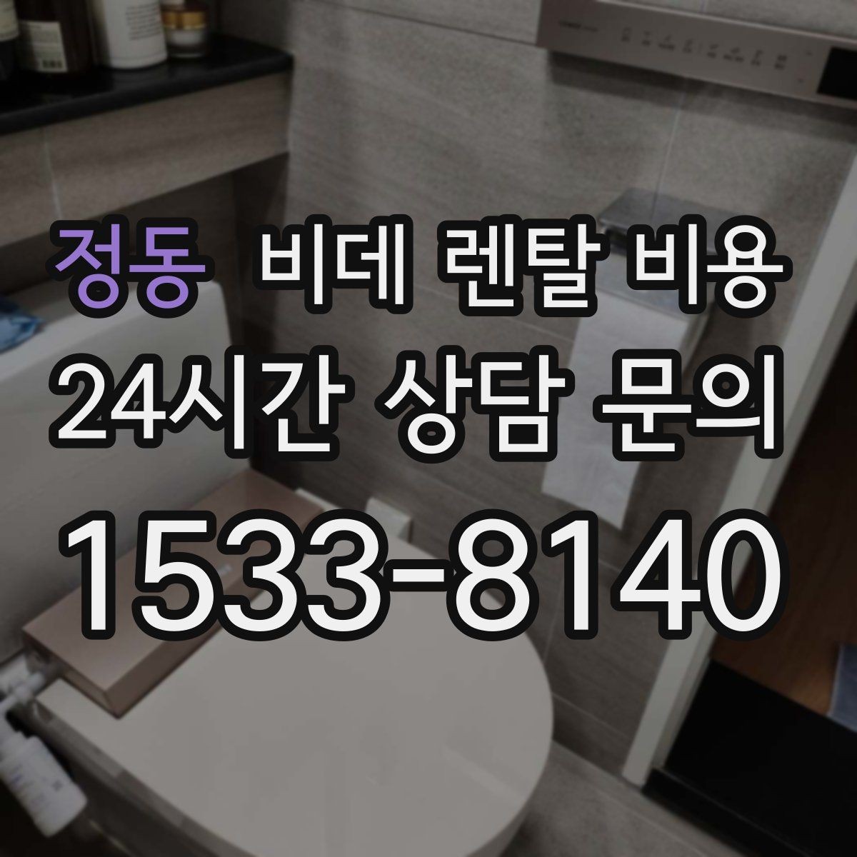정동 비데 렌탈 비용 어린이·어르신 사용성까지 함께 고려하기