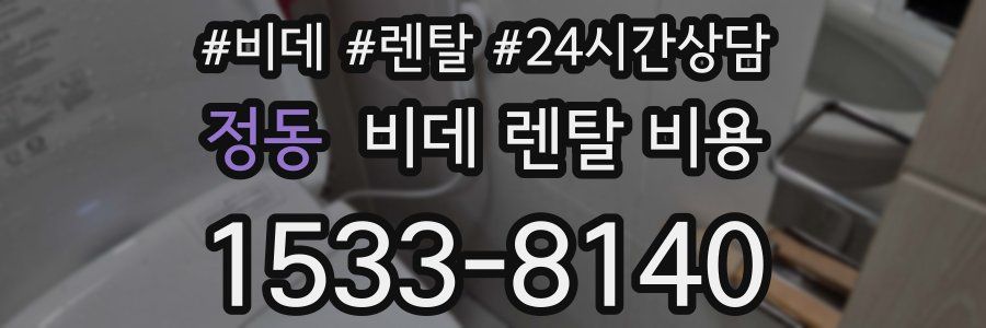 정동 비데 렌탈 비용