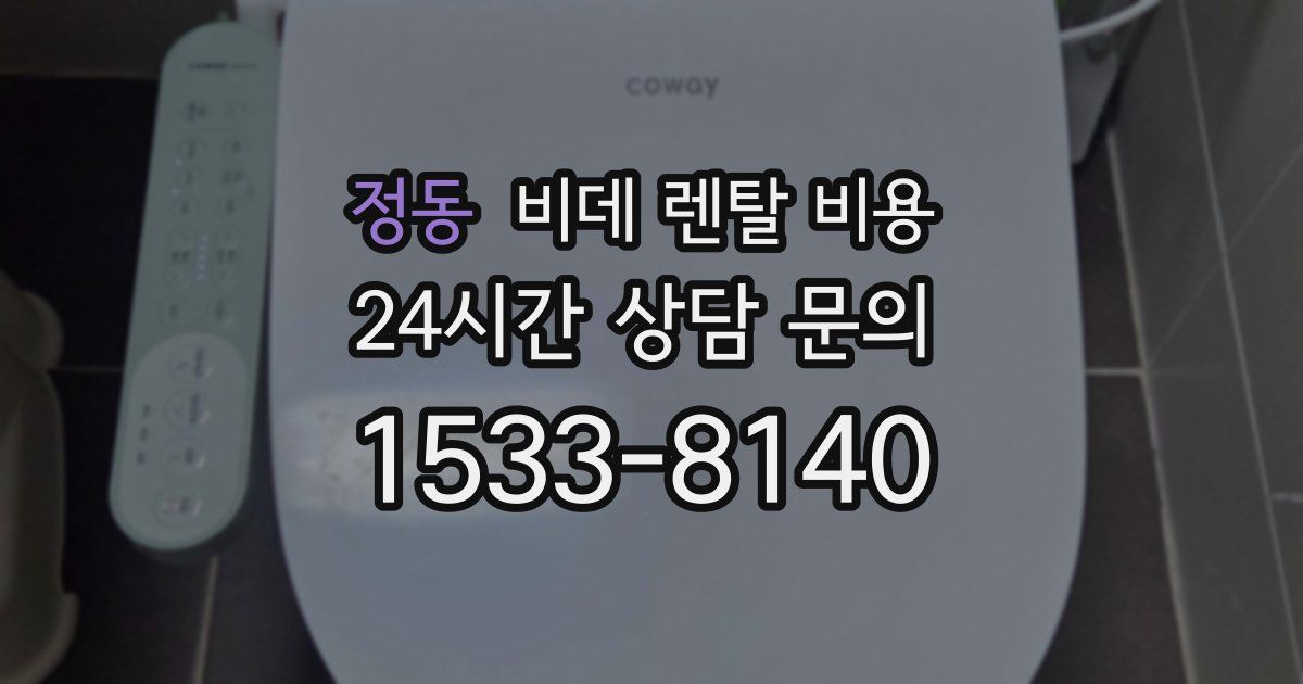 정동 비데 렌탈 비용