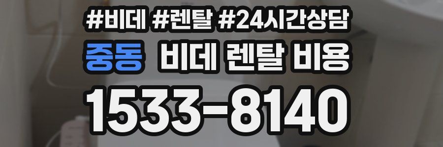 중동 비데 렌탈 비용