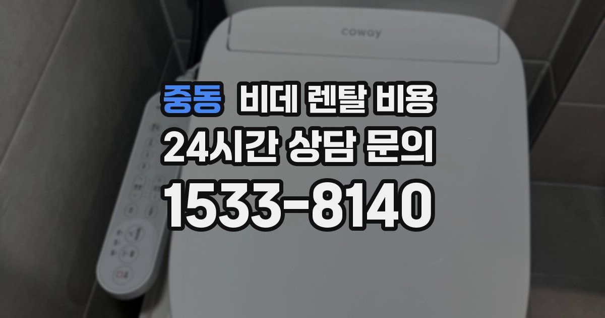중동 비데 렌탈 비용