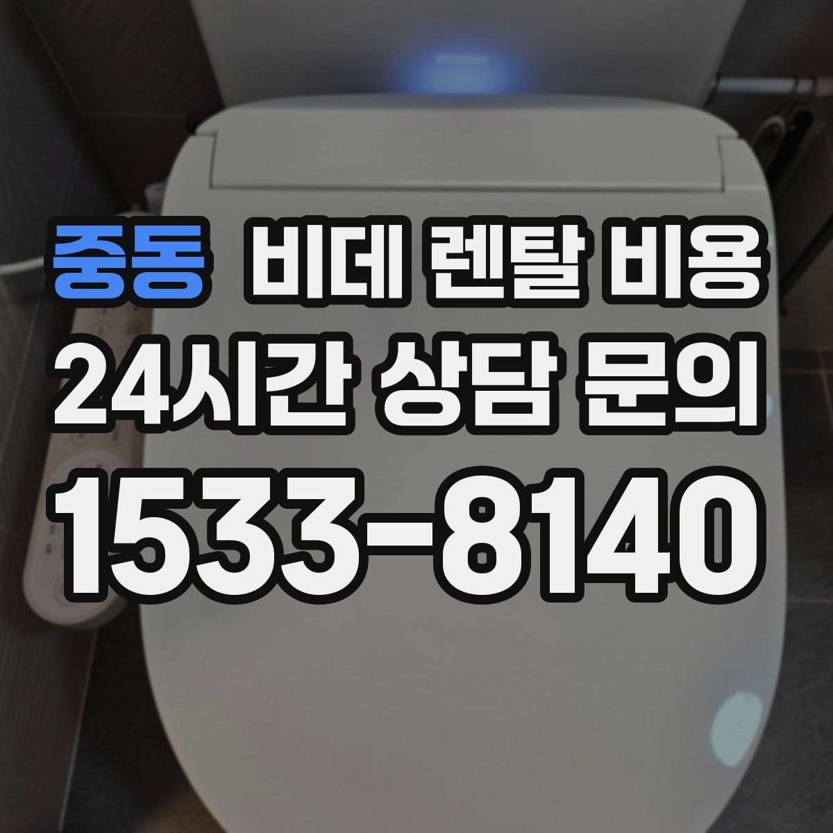 중동 비데 렌탈 비용