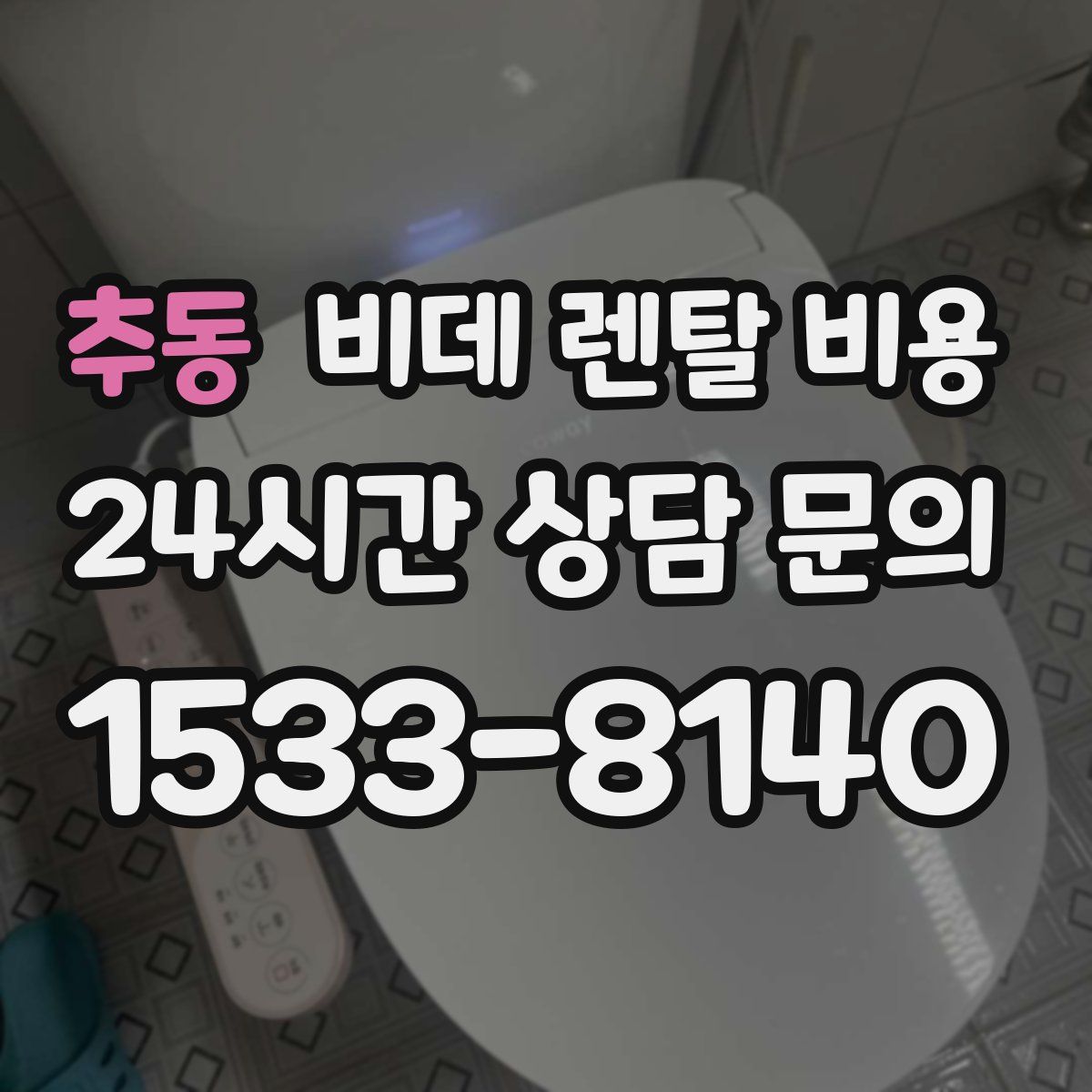 추동 비데 렌탈 비용
