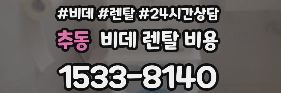 추동 비데 렌탈 비용
