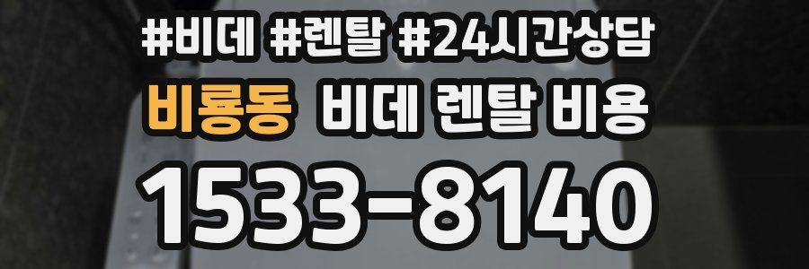 비룡동 비데 렌탈 비용