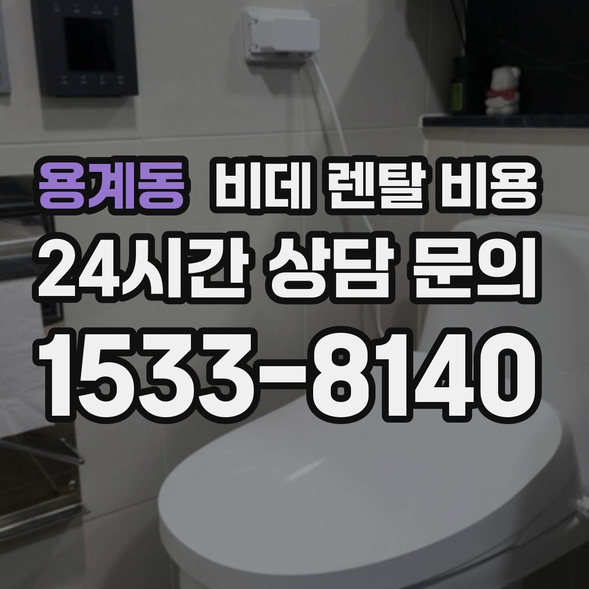용계동 비데 렌탈 비용
