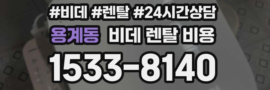 용계동 비데 렌탈 비용