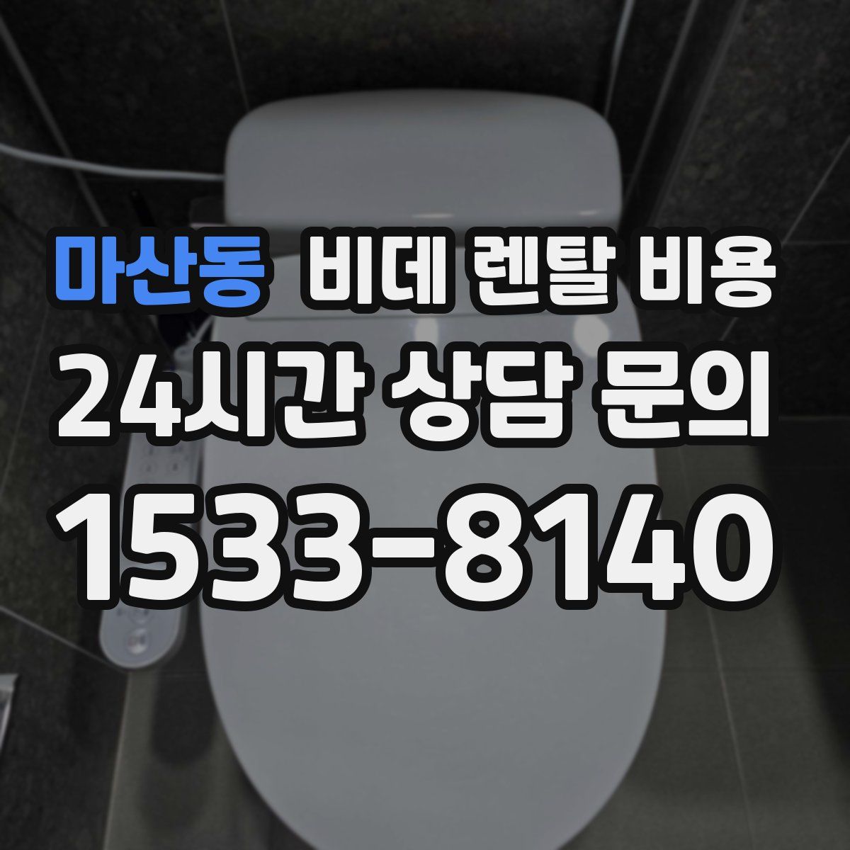 마산동 비데 렌탈 비용