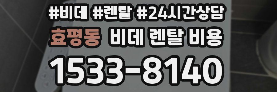 효평동 비데 렌탈 비용