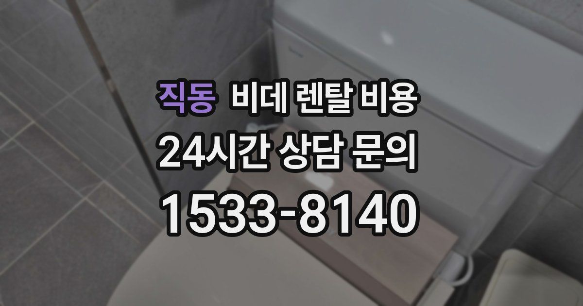 직동 비데 렌탈 비용