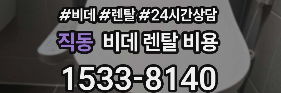 직동 비데 렌탈 비용