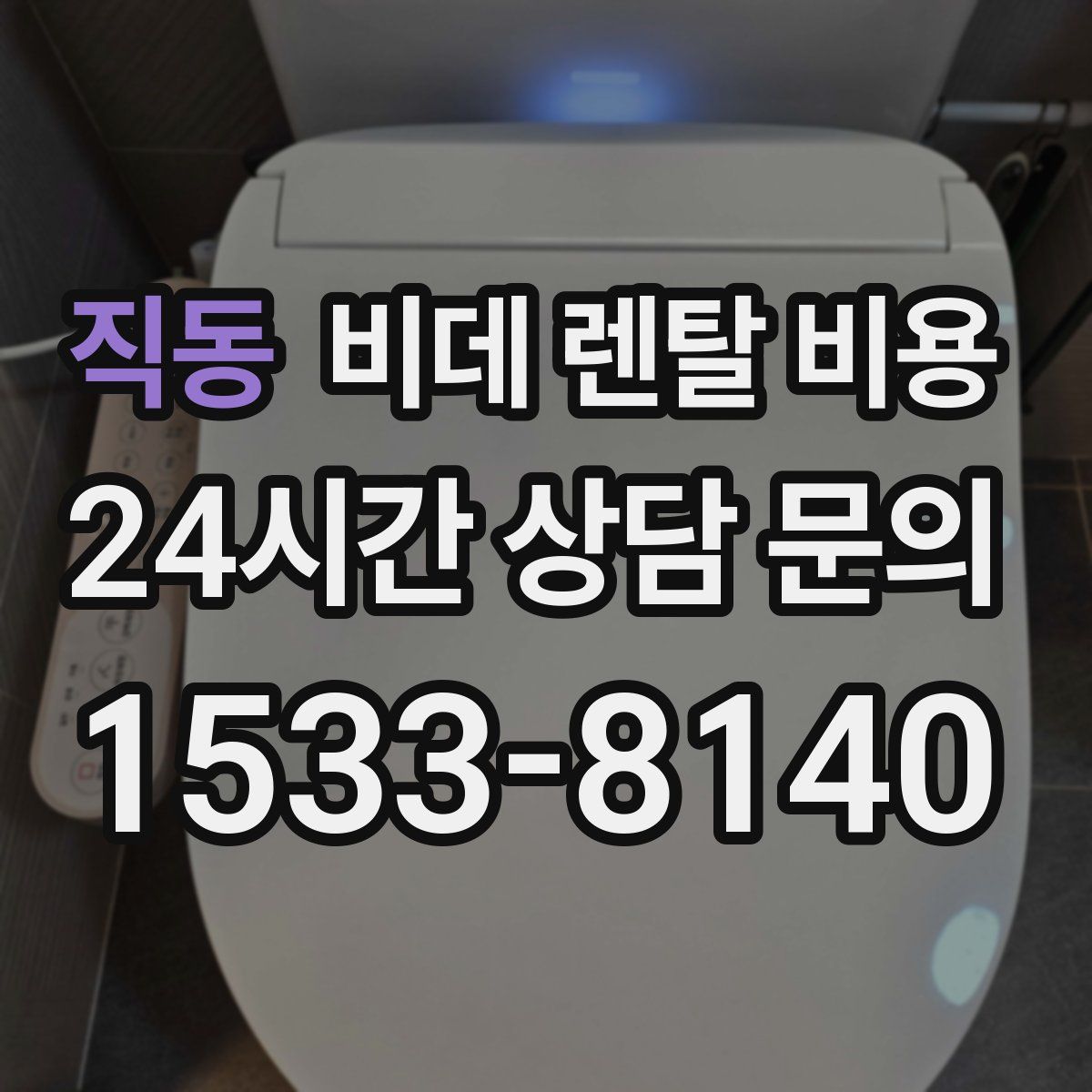 직동 비데 렌탈 비용