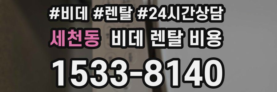 세천동 비데 렌탈 비용