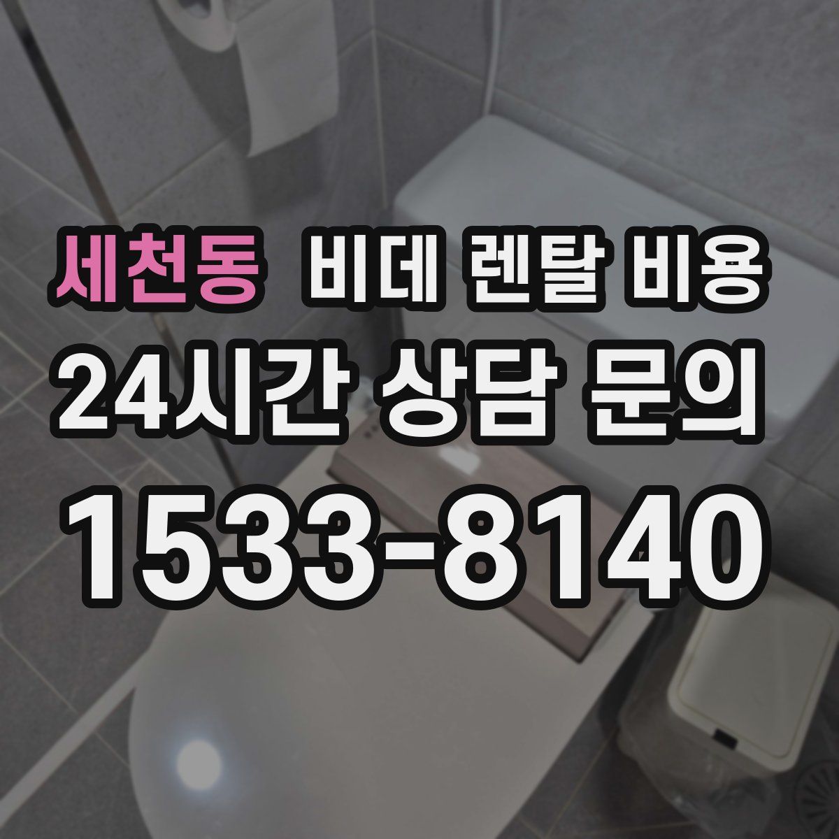 세천동 비데 렌탈 비용