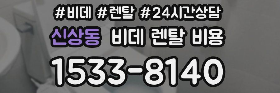 신상동 비데 렌탈 비용