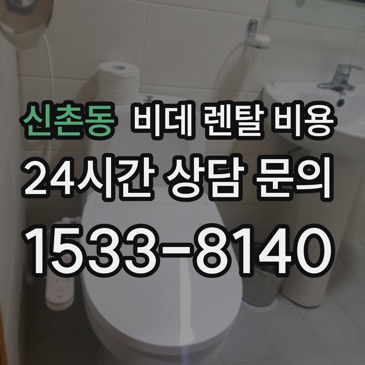 신촌동 비데 렌탈 비용