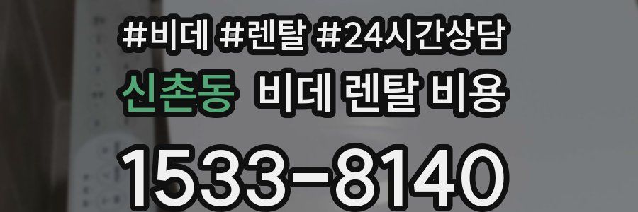 신촌동 비데 렌탈 비용