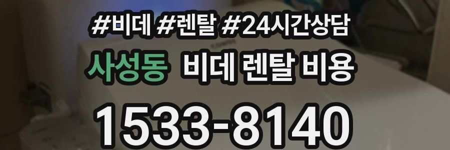 사성동 비데 렌탈 비용