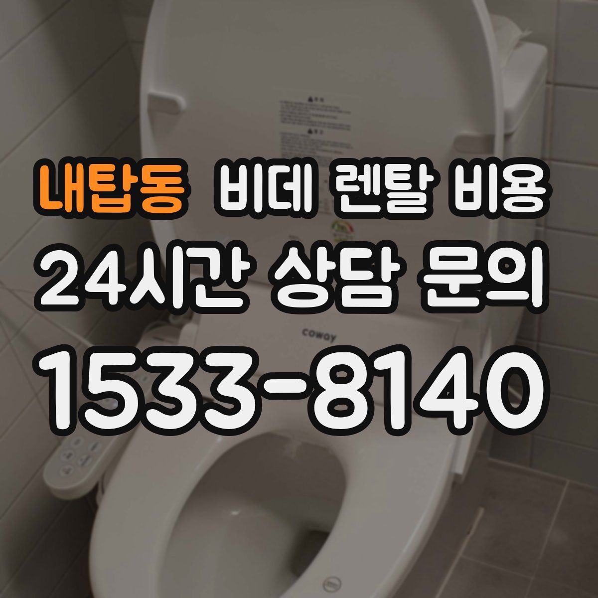 내탑동 비데 렌탈 비용