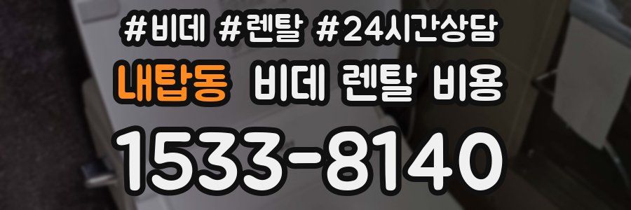 내탑동 비데 렌탈 비용