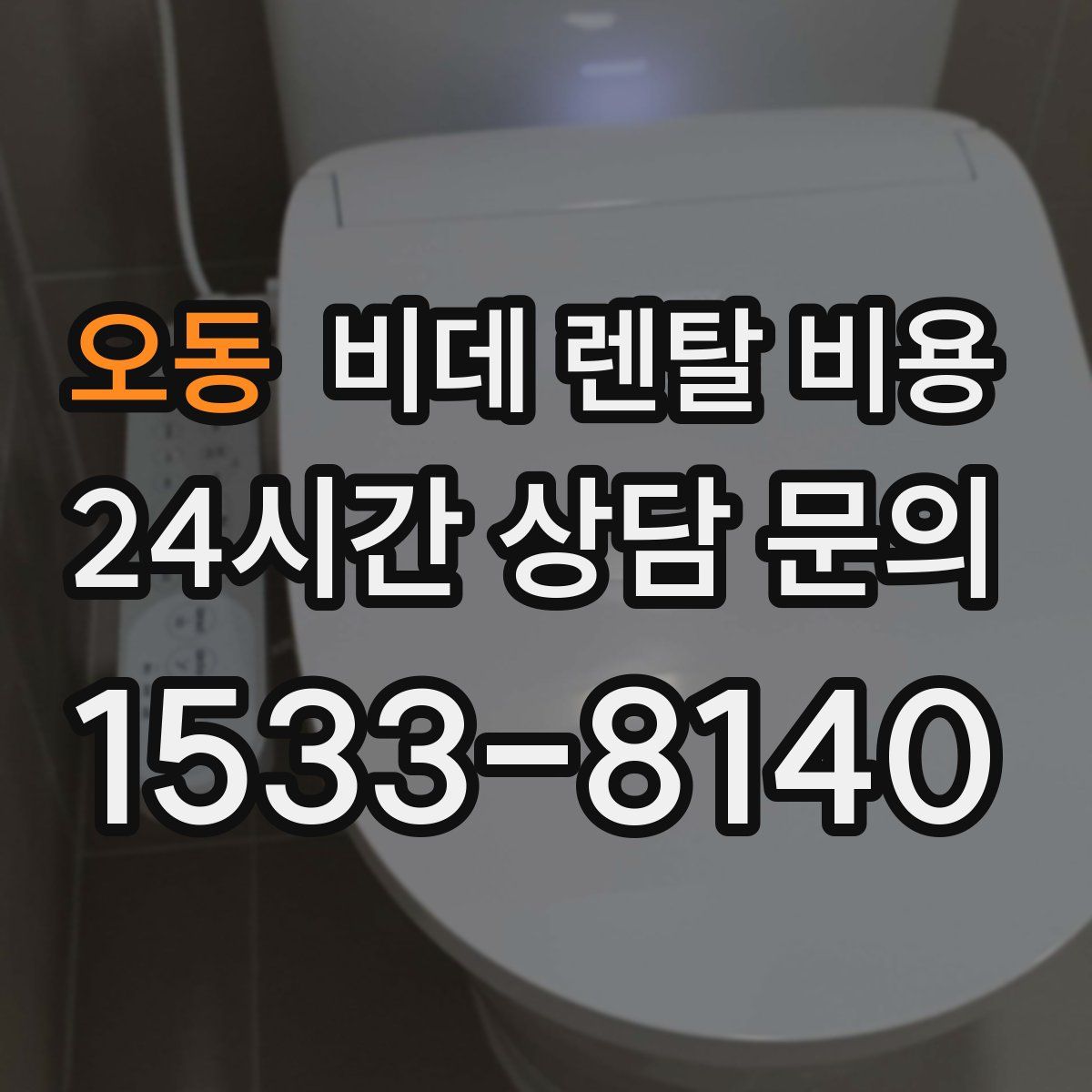 오동 비데 렌탈 비용