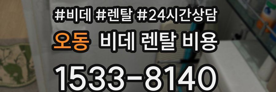 오동 비데 렌탈 비용