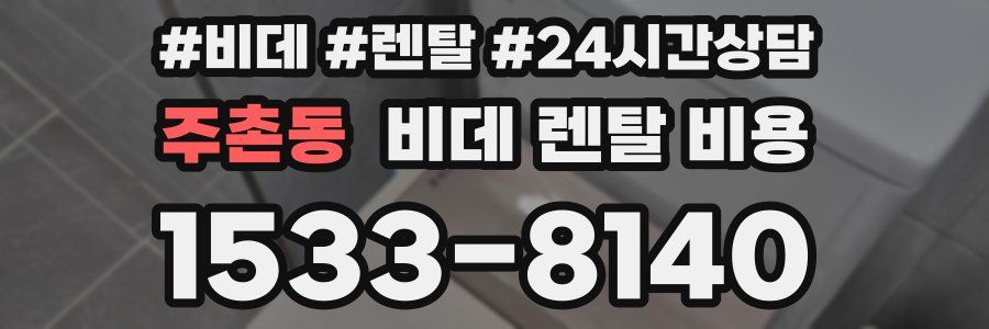 주촌동 비데 렌탈 비용