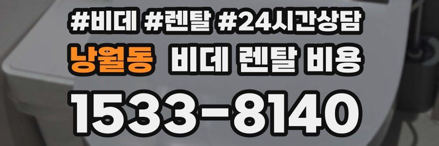 낭월동 비데 렌탈 비용