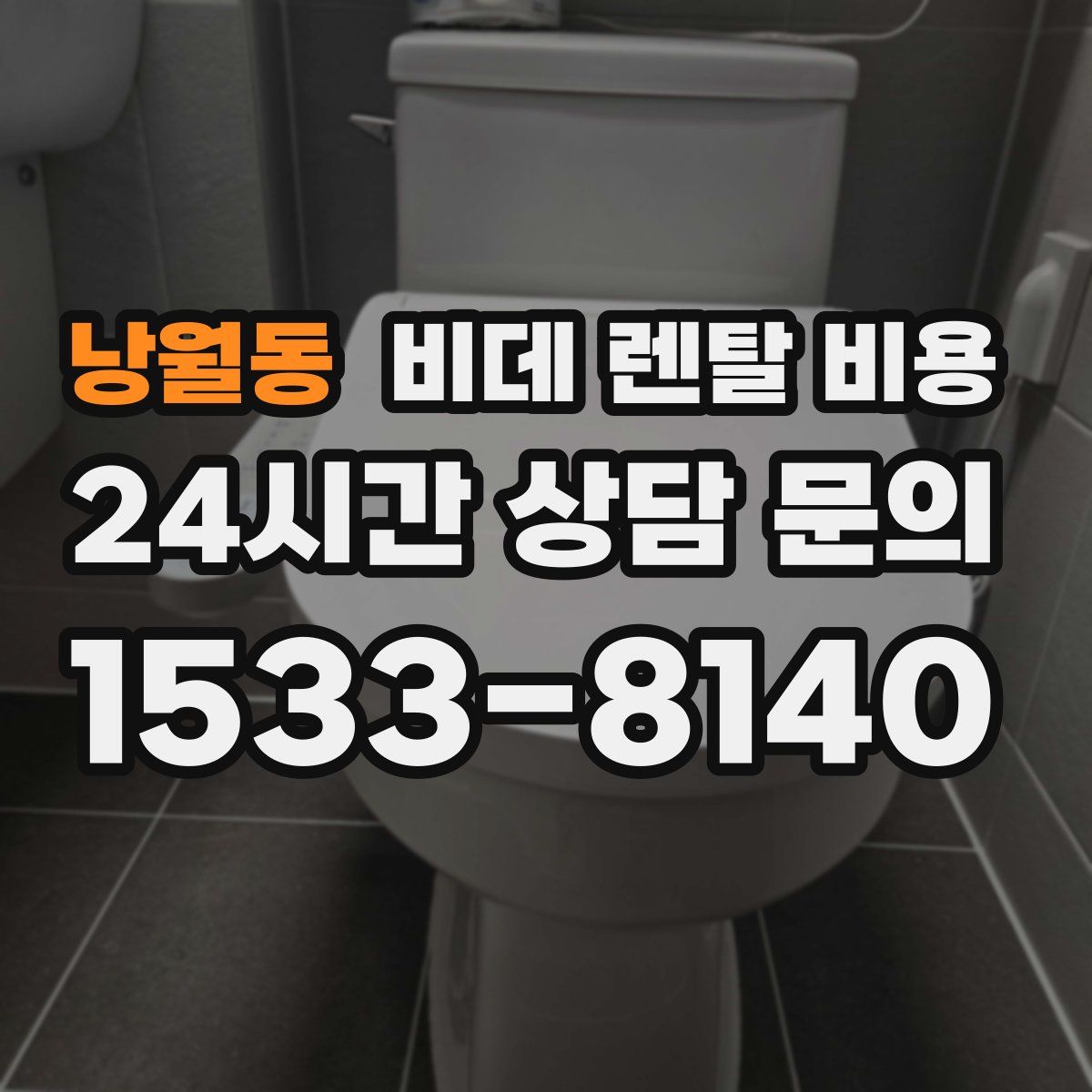 낭월동 비데 렌탈 비용