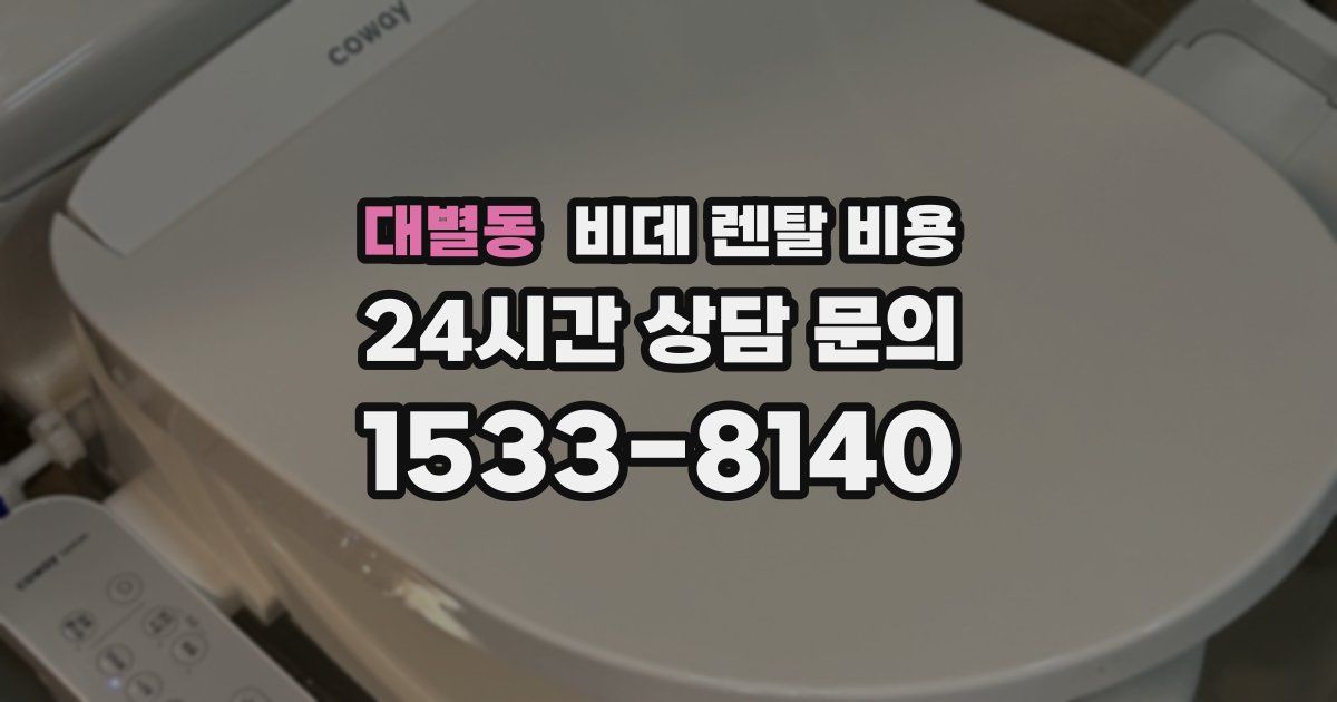 대별동 비데 렌탈 비용