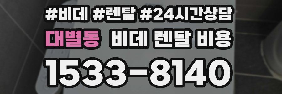 대별동 비데 렌탈 비용