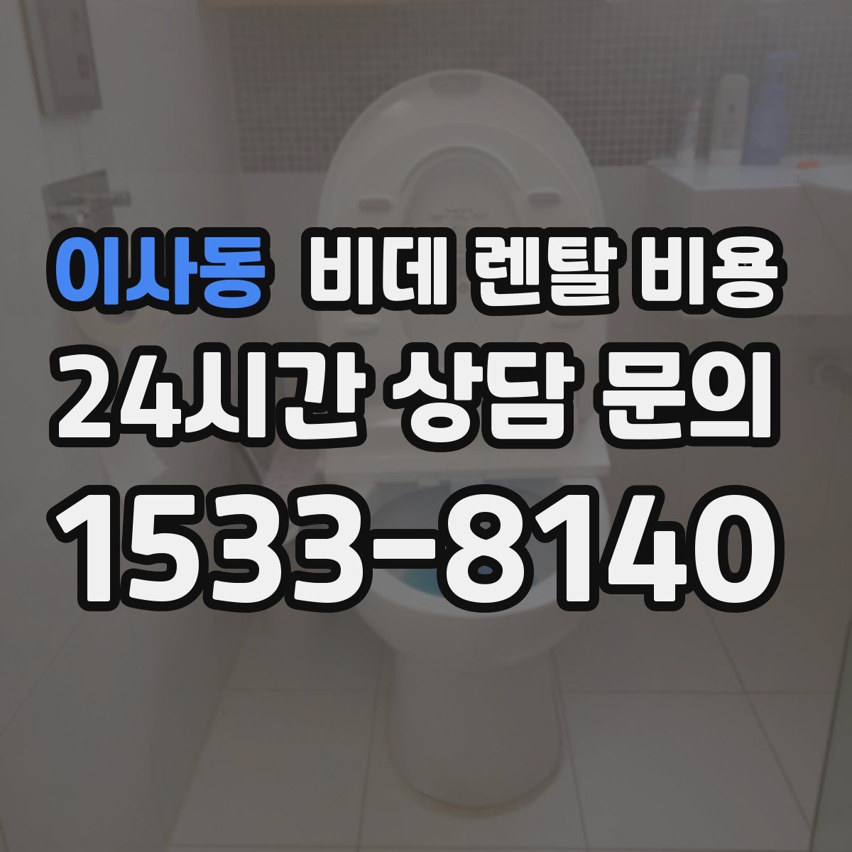 이사동 비데 렌탈 비용