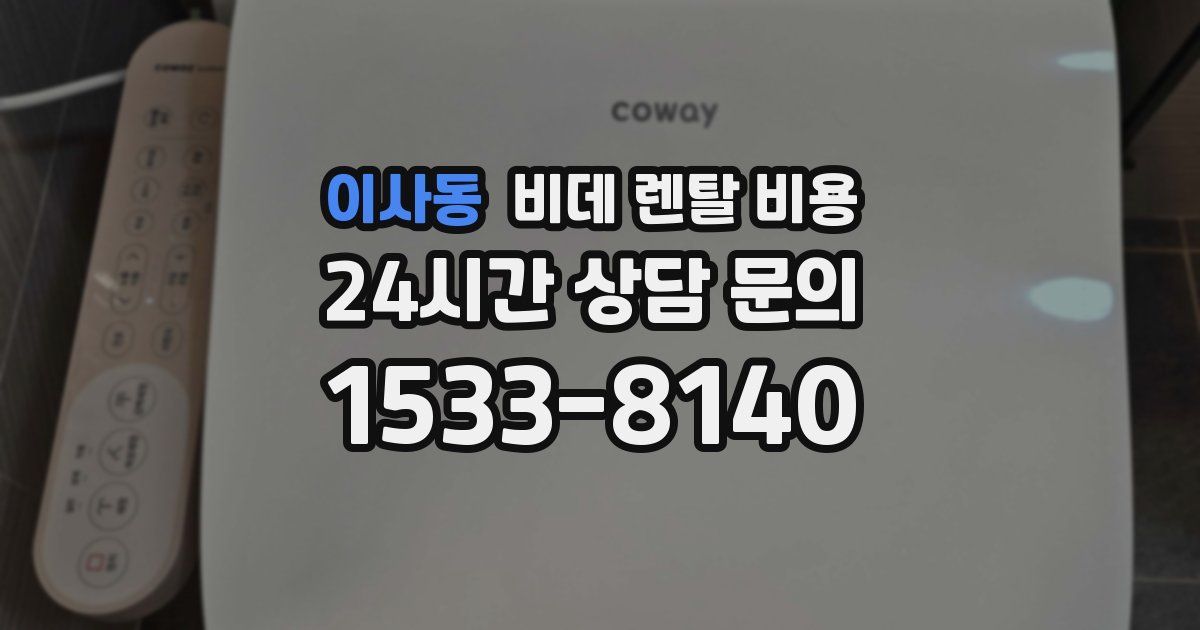 이사동 비데 렌탈 비용