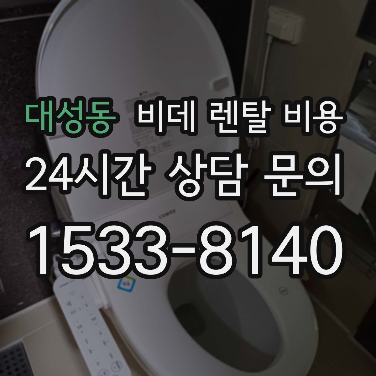 대성동 비데 렌탈 비용