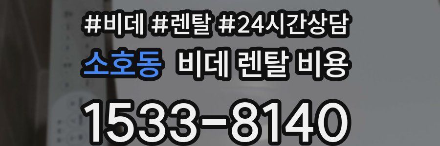 소호동 비데 렌탈 비용
