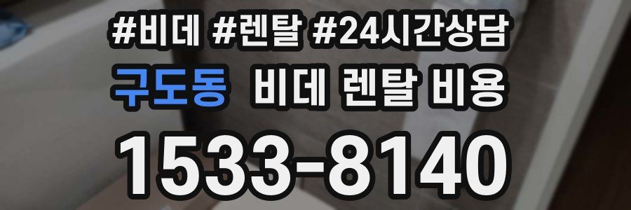 구도동 비데 렌탈 비용