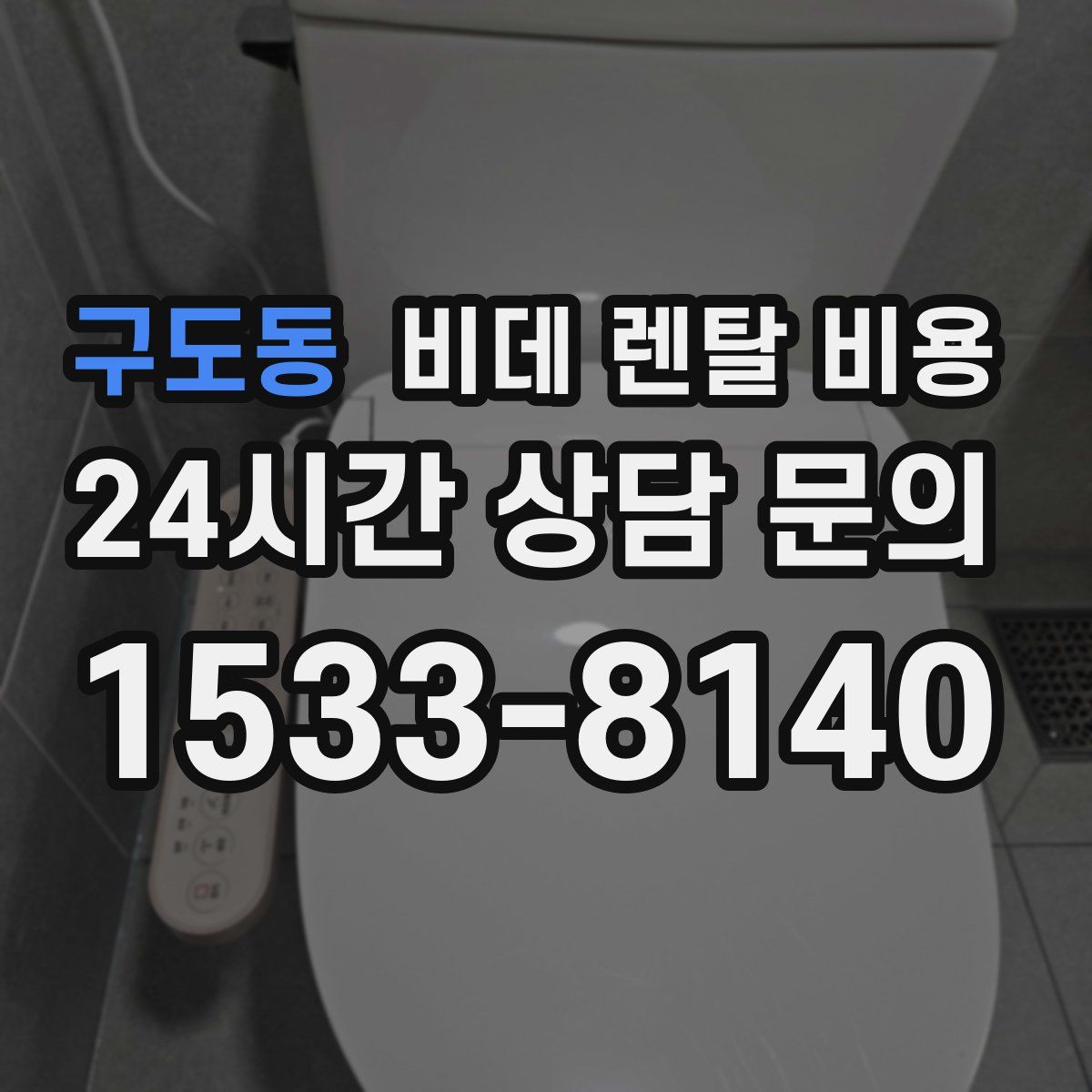구도동 비데 렌탈 비용
