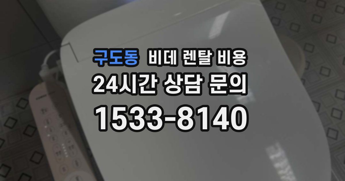 구도동 비데 렌탈 비용